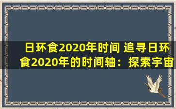 日环食2020年时间 追寻日环食2020年的时间轴：探索宇宙神秘现象